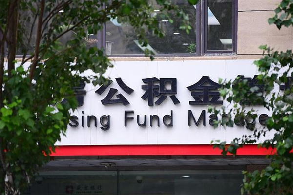 住房公积金与单位比例_临清公积金代办服务