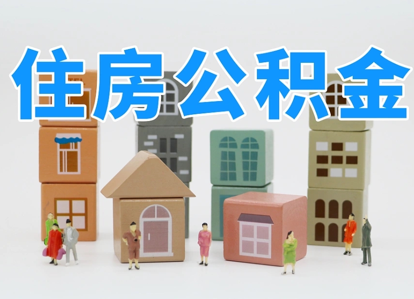 公积金转月供的办理流程-临清公积金代办平台