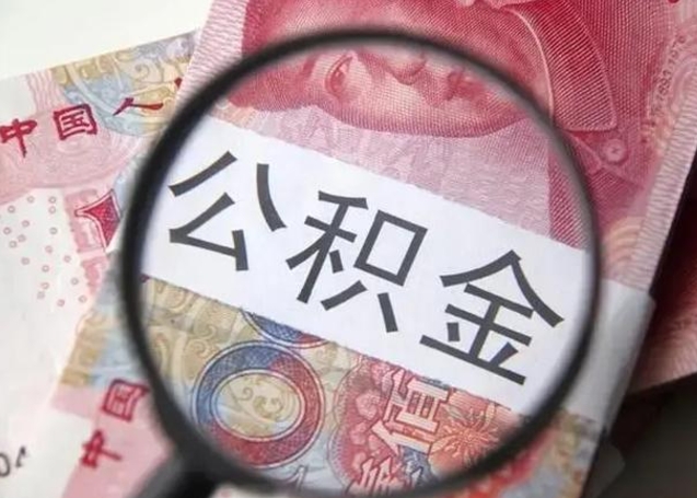 公积金转移有什么影响_临清公积金代办服务